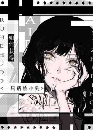 《如何获得一只病娇小狗》