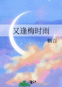 《又逢梅时雨》
