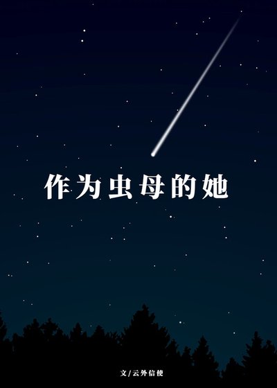 作为虫母的她