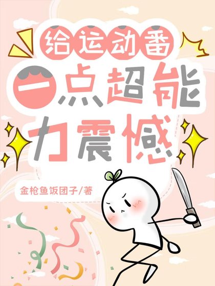 《给运动番一点超能力震撼》