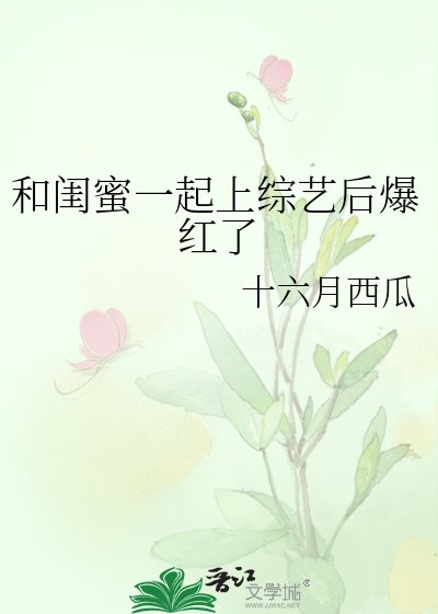 和闺蜜一起上综艺后爆红了