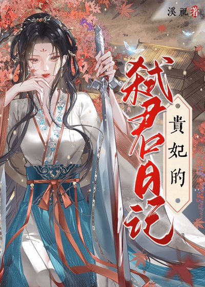 贵妃的弑君日记