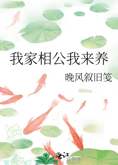 我家相公我来养