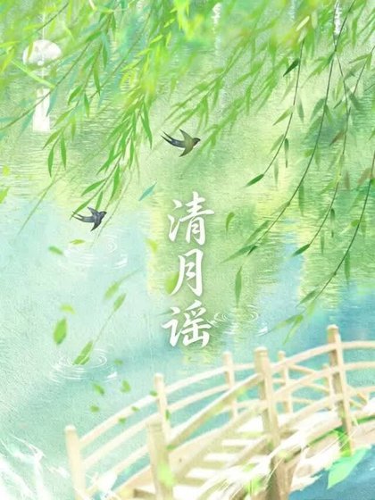 清月谣