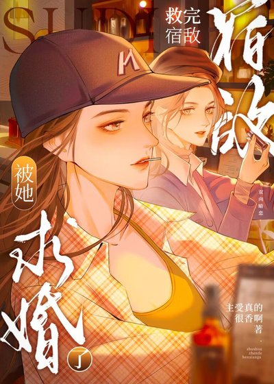《救完宿敌后被她求婚了》