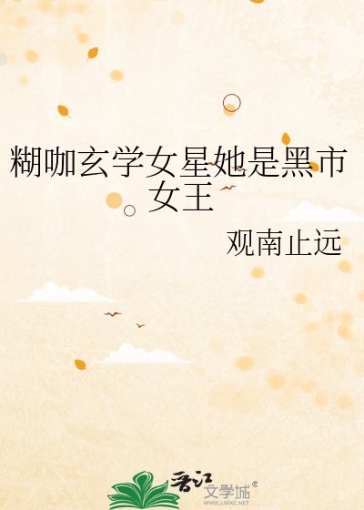 糊咖玄学女星她是黑市女王