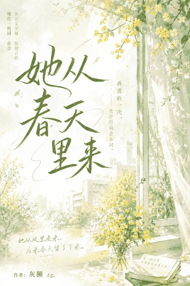 她从春天里来