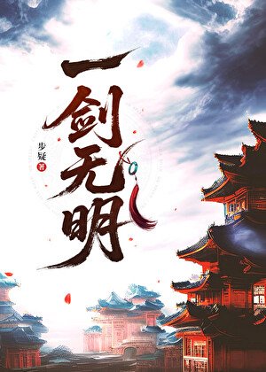 《一剑无明》