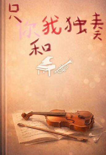 只属于我和你的独奏