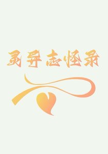《灵异志怪录1》