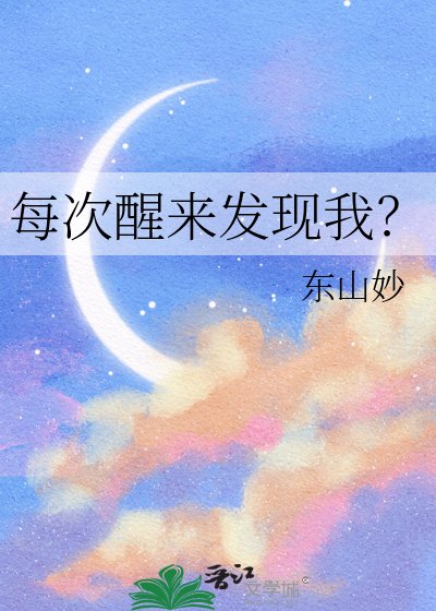 每次醒来发现我？