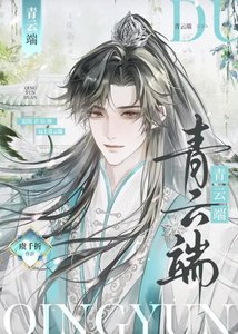 《捡到娇气黑莲花后》
