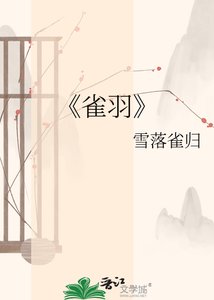 《雀羽》
