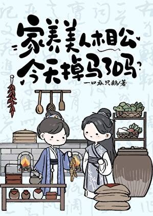 《家养美人相公今天掉马了吗》