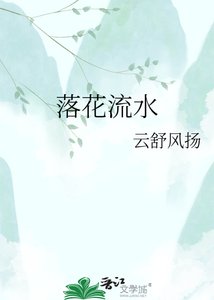 《落花流水》