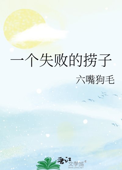 《一个失败的捞子》