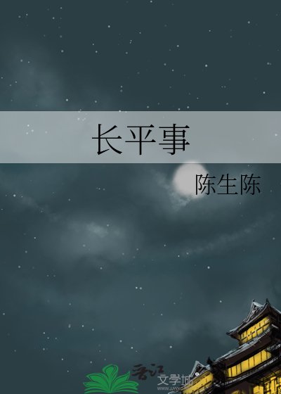 长平事