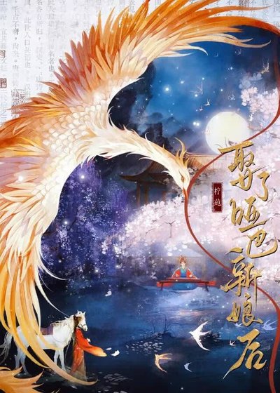 《娶了哑巴新娘后》