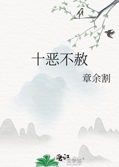 《十恶不赦》