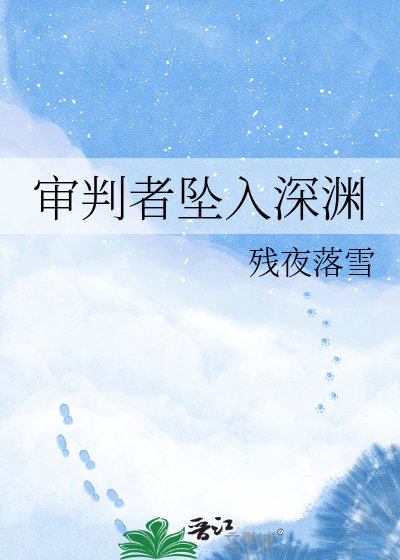 《审判者坠入深渊》