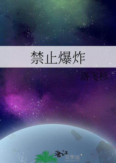 《禁止爆炸》