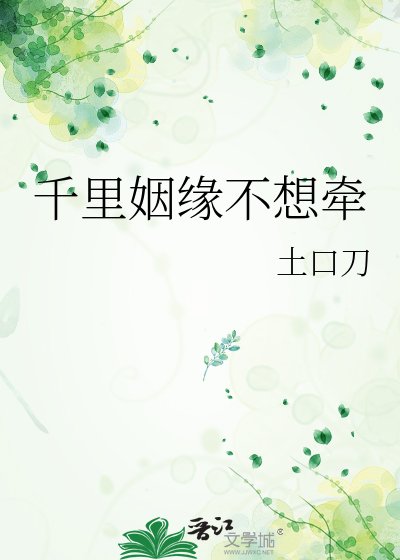 千里姻缘不想牵