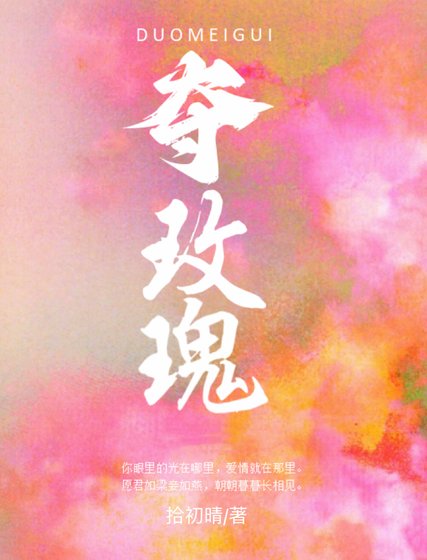 《夺玫瑰》