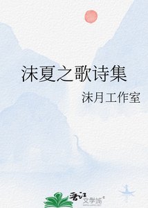 《沫夏之歌诗集》