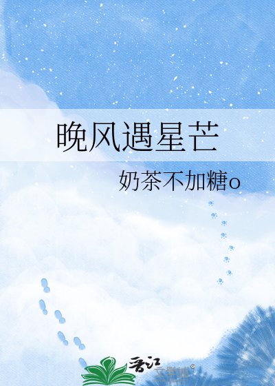《晚风遇星芒》
