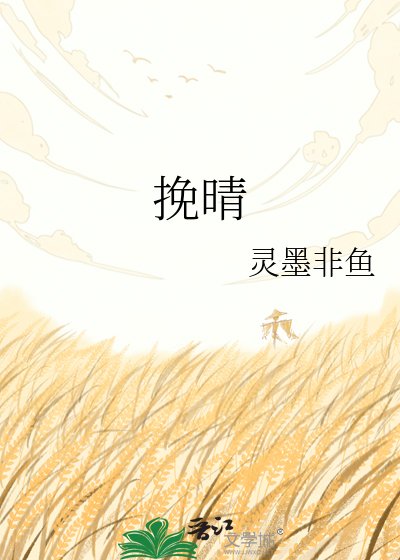 《挽晴》