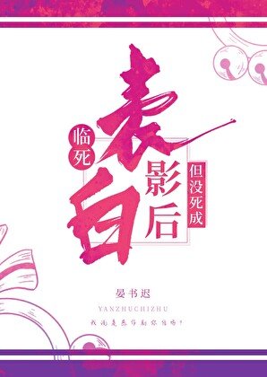 《临死表白影后,但没死成》