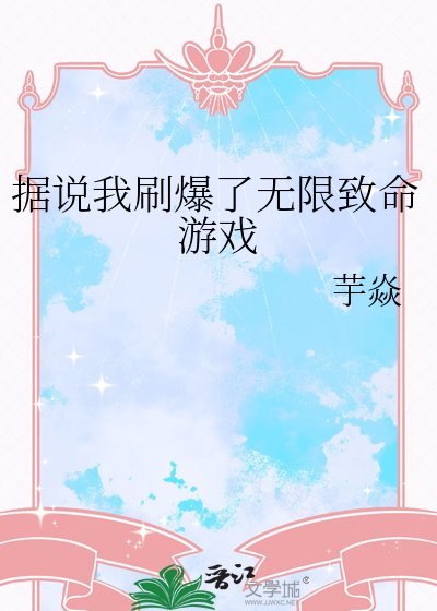 《据说我刷爆了无限致命游戏》
