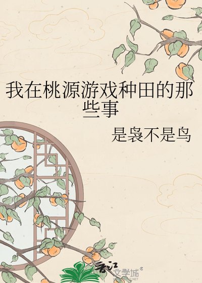 我在桃源游戏种田的那些事