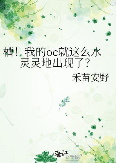 《槽!我的oc就这么水灵灵地出现了?》