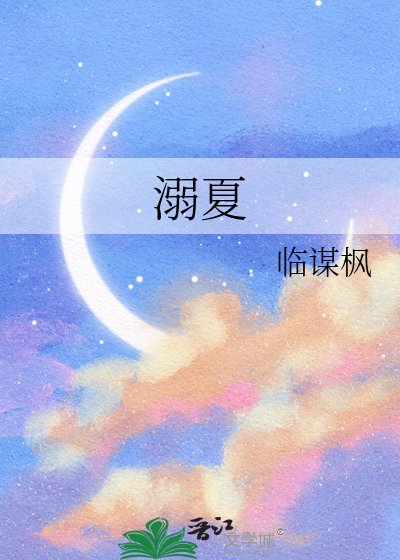 溺夏