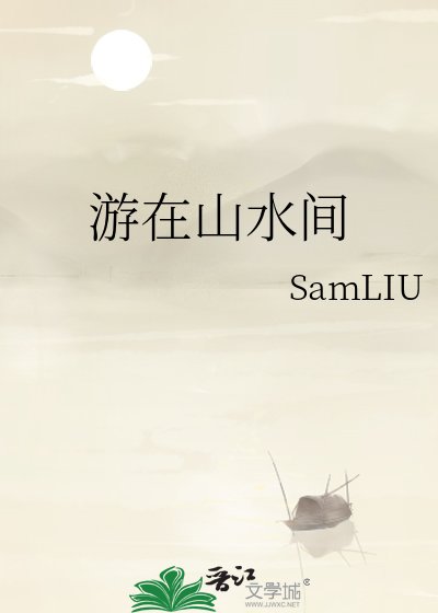 游在山水间