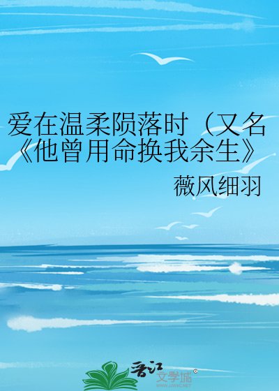《他曾用命换我余生》