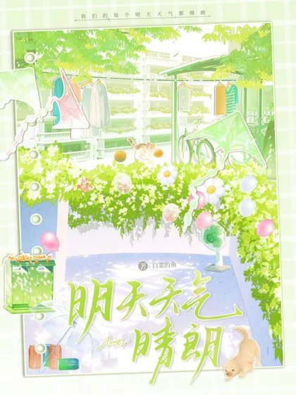 《明天天气晴朗》