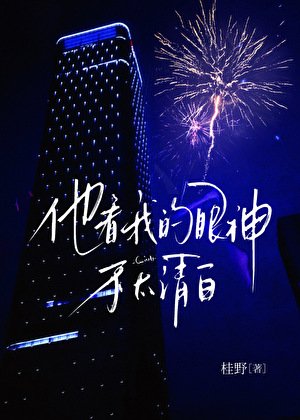 他看我的眼神不太清白