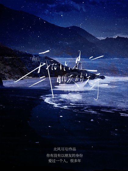 《我们只是朋友的关系》