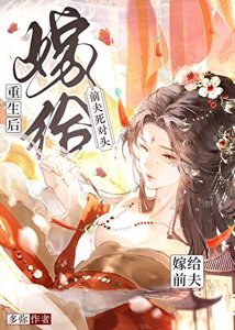 《重生后嫁给了前夫死对头》