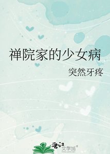 《禅院家的少女病》