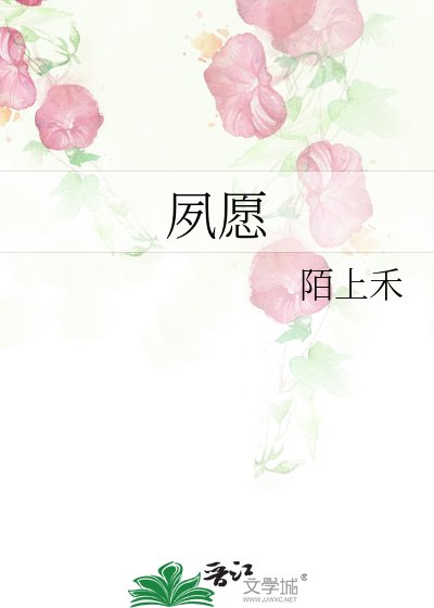 《夙愿》