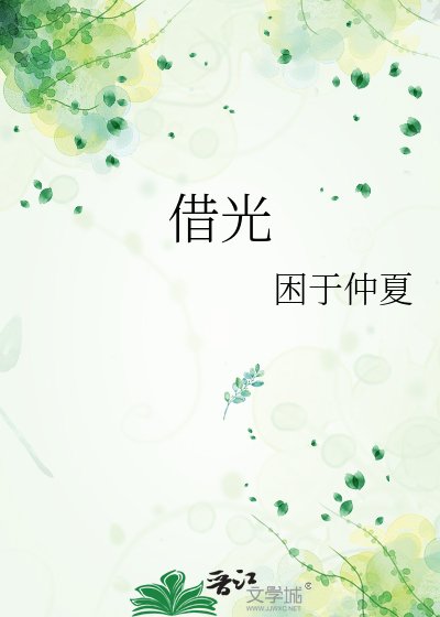 《借光》
