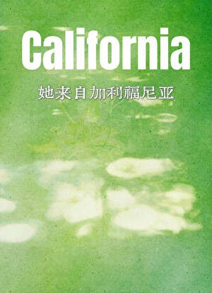 《她来自加利福尼亚》