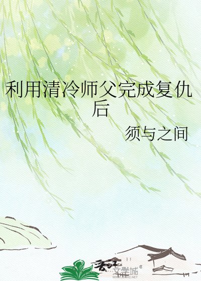 利用清冷师父完成复仇后
