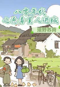 《八零年代之恶毒美人进城》