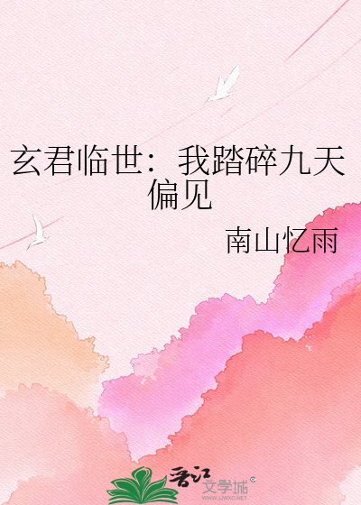 玄君临世：我踏碎九天偏见