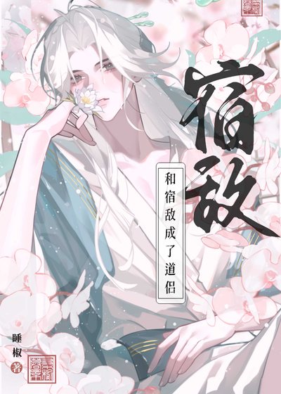 《赔给宿敌做道侣》