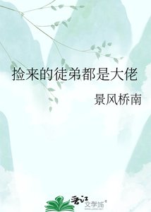 《捡来的徒弟都是大佬》